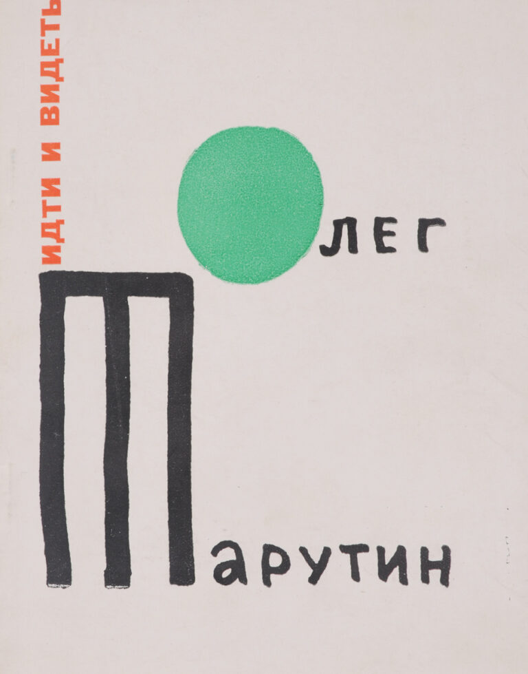 Олег Тарутин. Идти и видеть