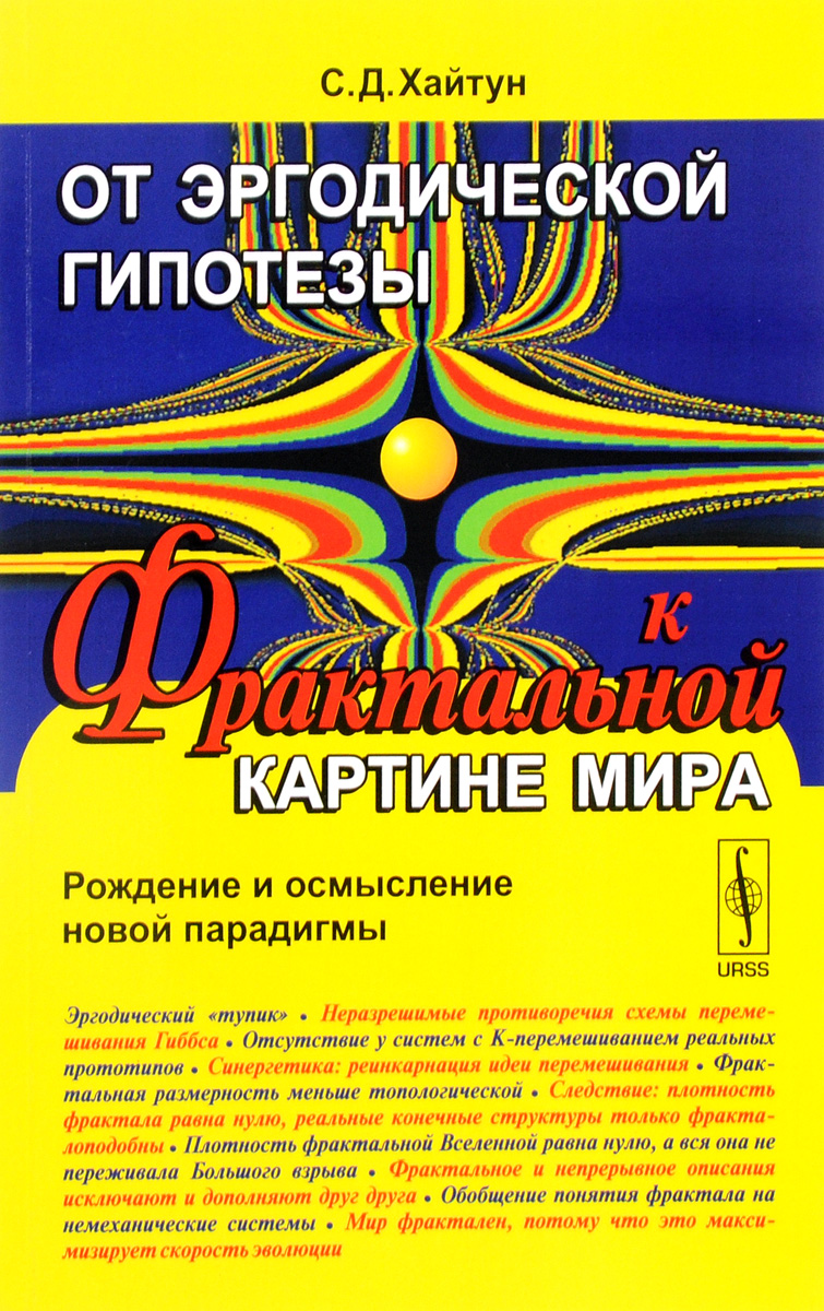 От эргодической гипотезы к фрактальной картине мира. Рождение и осмысление новой парадигмы