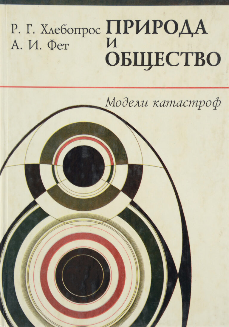 Природа и общество. Модели катастроф