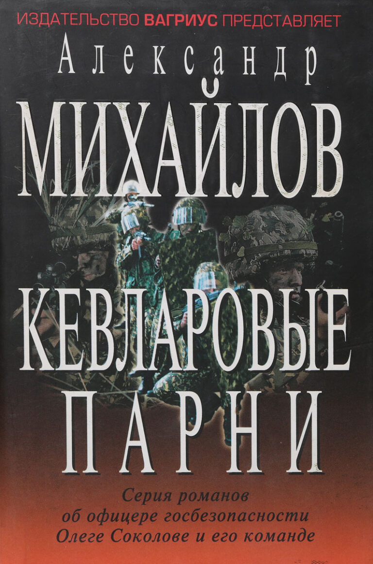 Кевларовые парни Михайлов Александр Георгиевич
