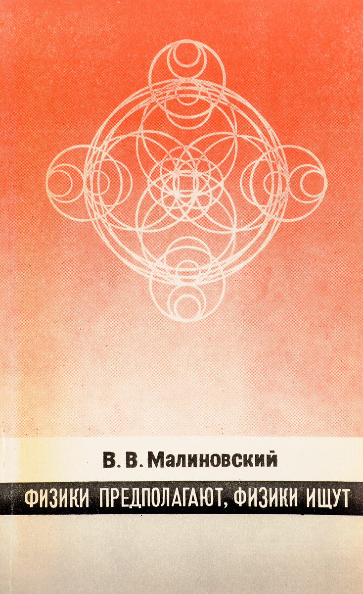 Физики предполагают, физики ищут