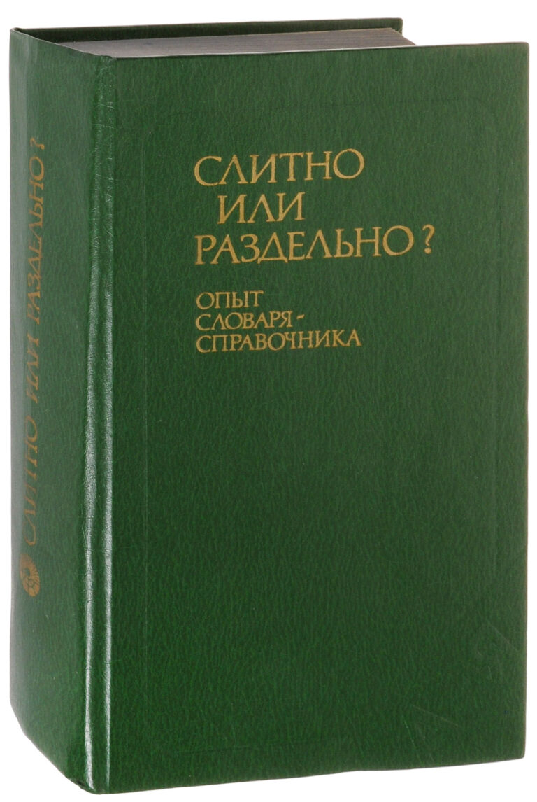 Слитно или раздельно? Опыт словаря-справочника