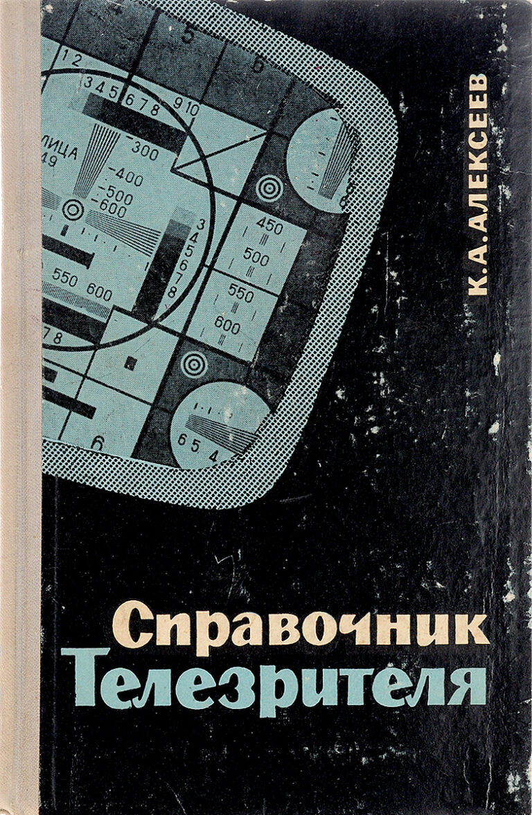 Справочник телезрителя