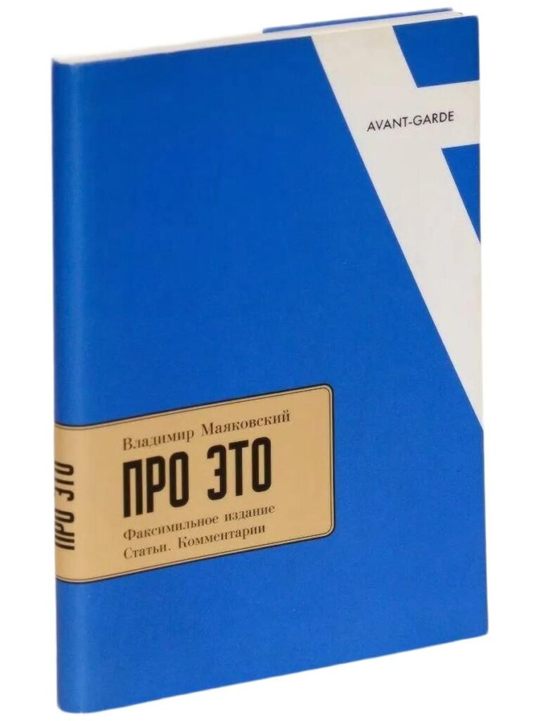 Про это. Факсимильное издание. Статьи. Комментарии