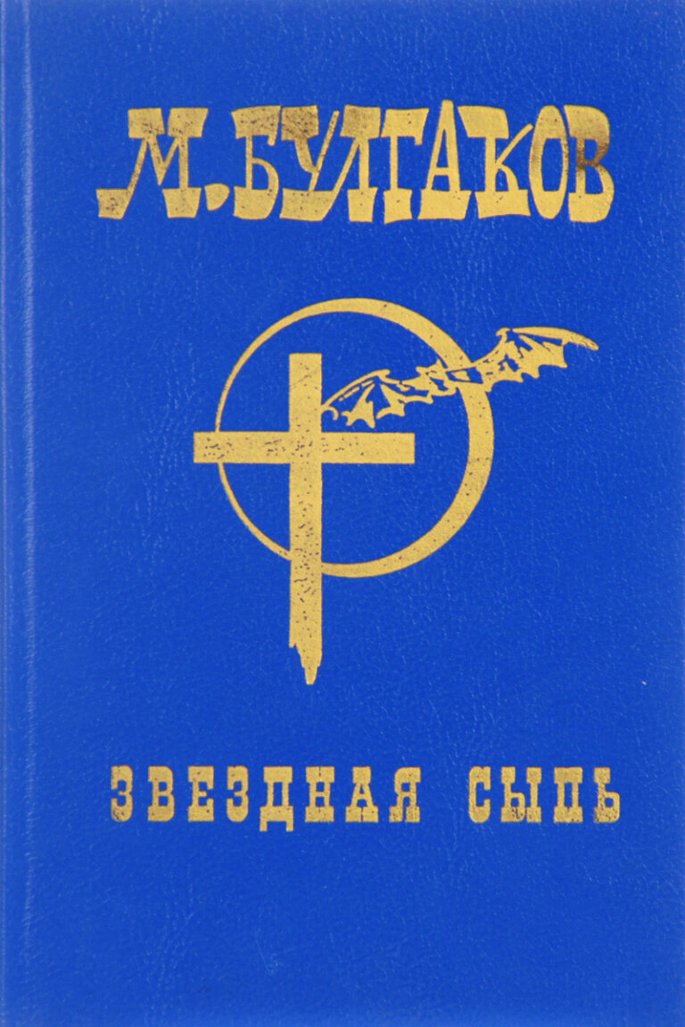 М.Булгаков. Собрание сочинений в шести томах. Том 2. Звездная сыпь