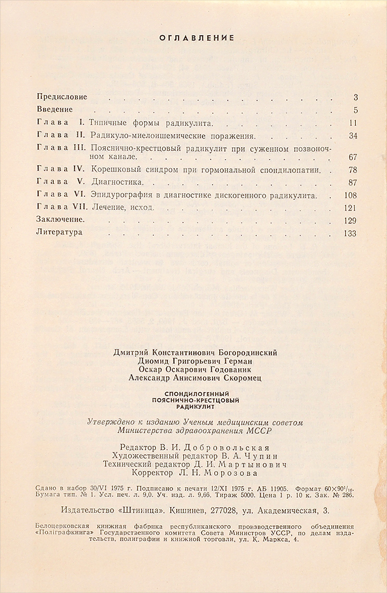 Спондилогенный пояснично-крестцовый радикулит. Типичные и атипичные осложненные формы — изображение 2