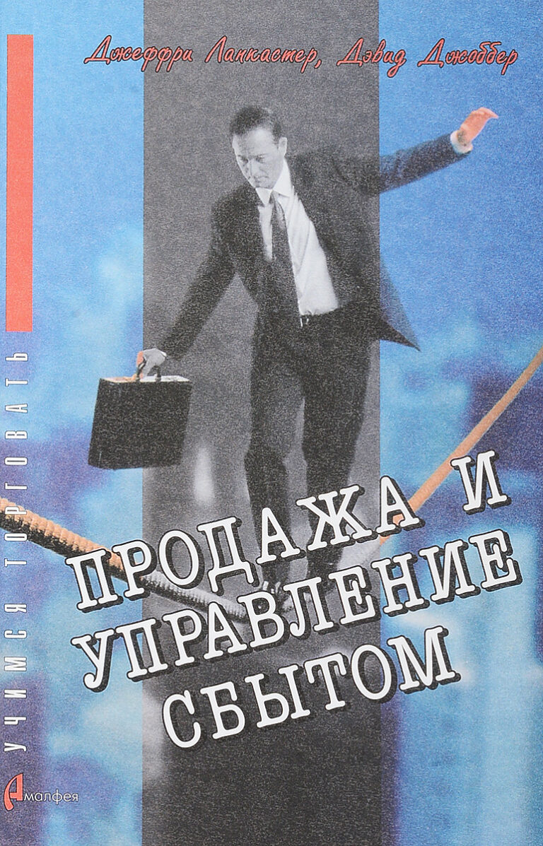 Продажа и управление сбытом