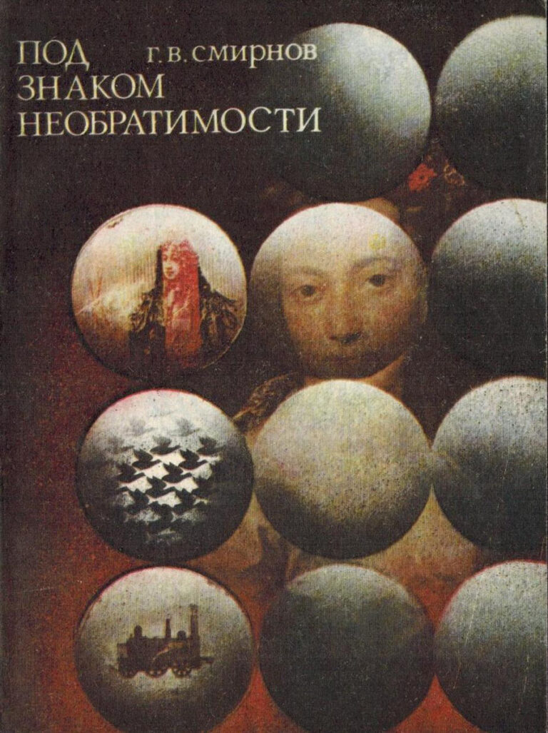 Под знаком необратимости. Очерки о теплоте