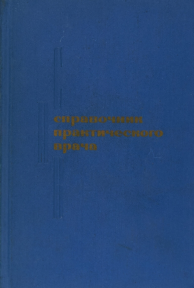 Справочник практического врача