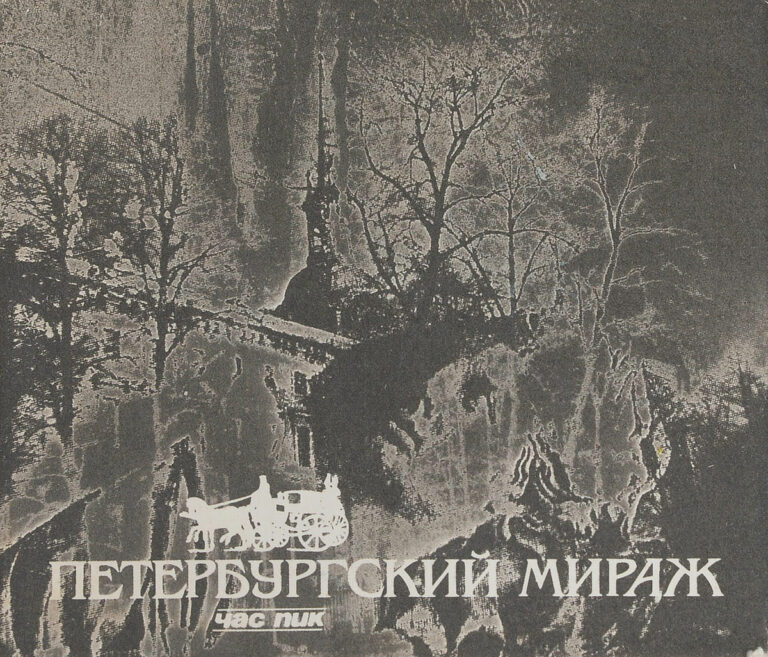 Петербургский мираж