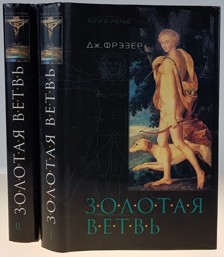 Золотая ветвь. Исследование магии и религии. В 2 томах (комплект из 2 книг)
