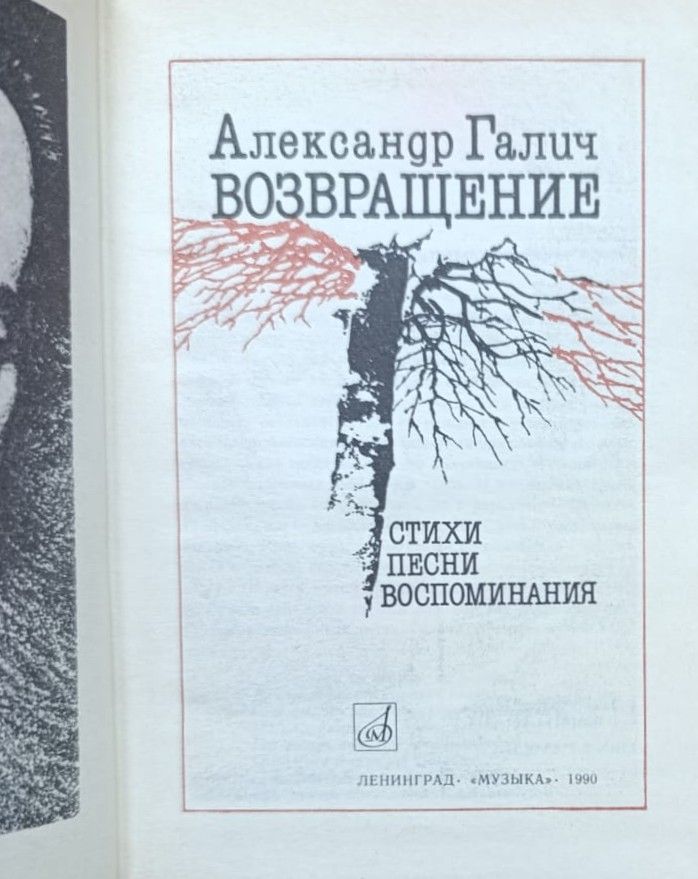 Возвращение: Стихи, песни, воспоминания — изображение 2