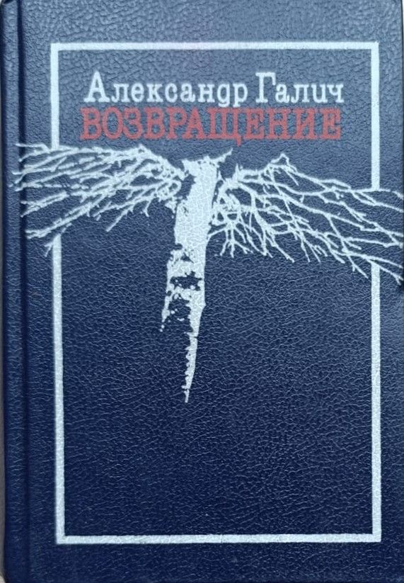 Возвращение: Стихи, песни, воспоминания