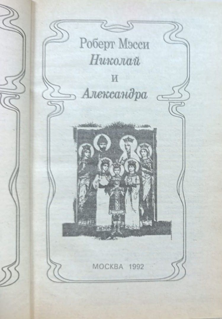 Николай и Александра: Роман-биография — изображение 2