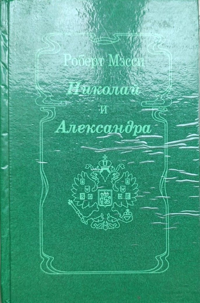 Николай и Александра: Роман-биография