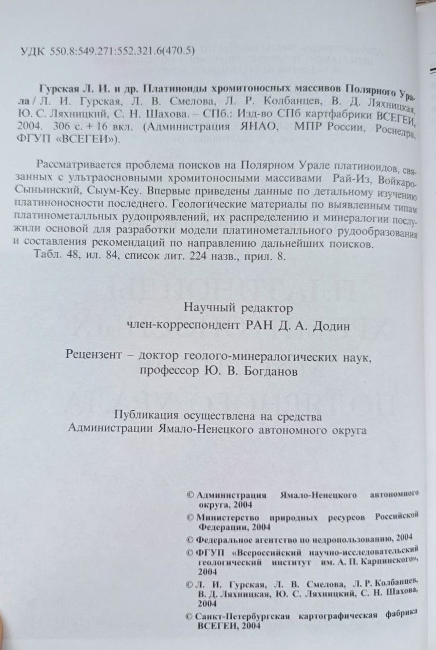 Платиноиды хромитоносных массивов Полярного Урала — изображение 2