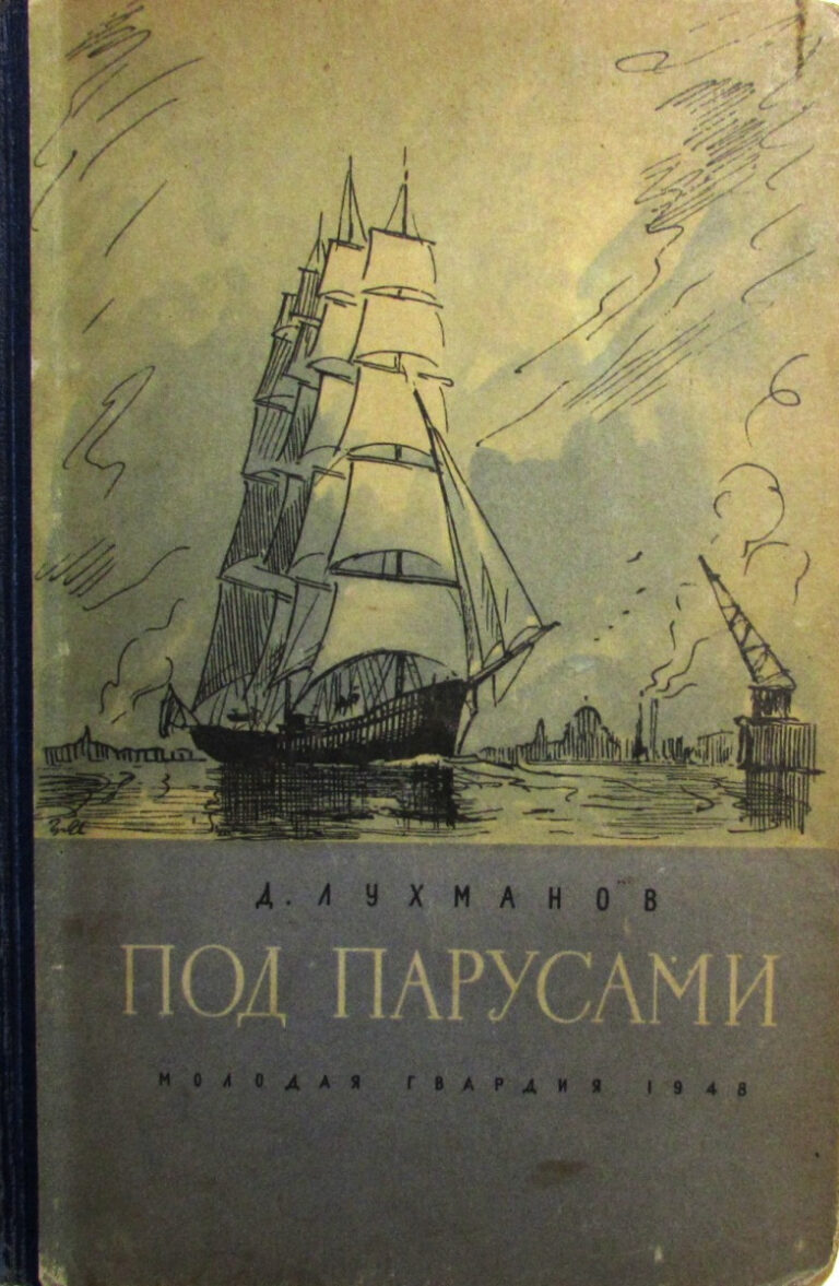 Под парусами. Воспоминания капитана