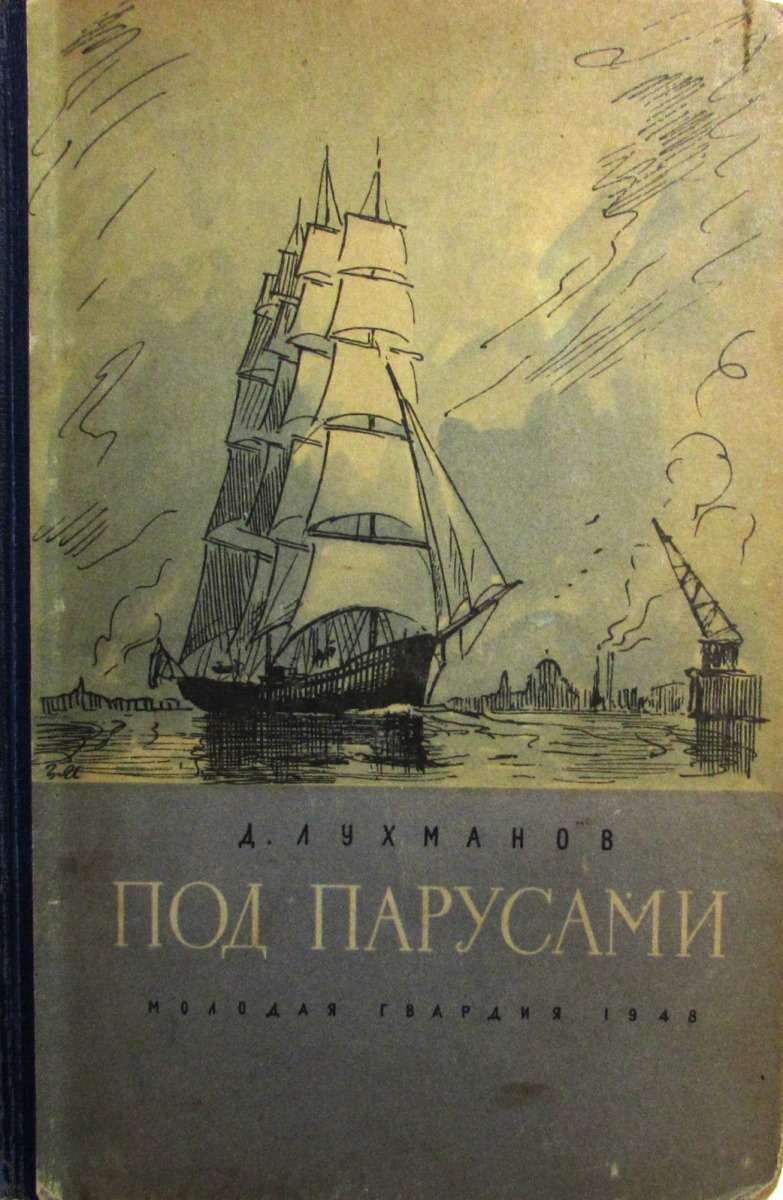 Под парусами. Воспоминания капитана