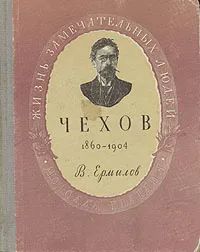 Чехов Ермилов Владимир Владимирович