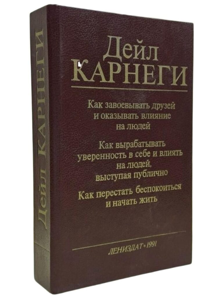 Как завоевывать друзей и оказывать влияние на людей. Как вырабатывать уверенность в себе и влиять на людей, выступая публично. Как перестать беспокоиться и начать жить