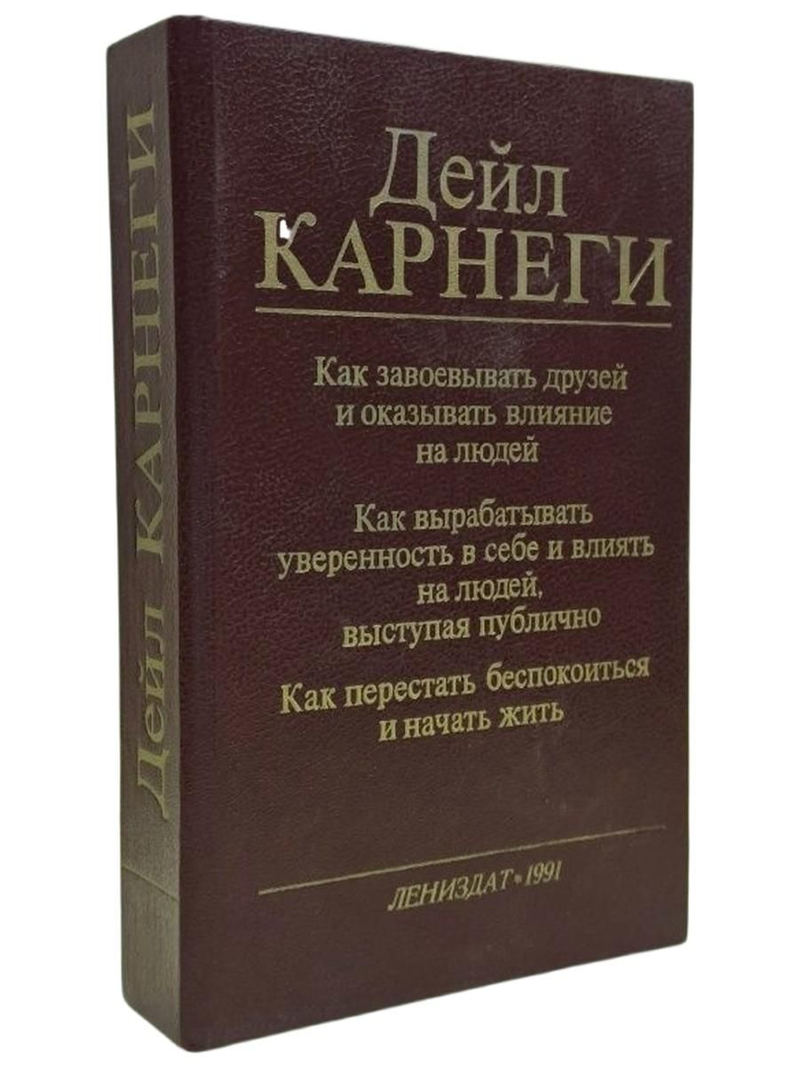 Как завоевывать друзей и оказывать влияние на людей. Как вырабатывать уверенность в себе и влиять на людей, выступая публично. Как перестать беспокоиться и начать жить