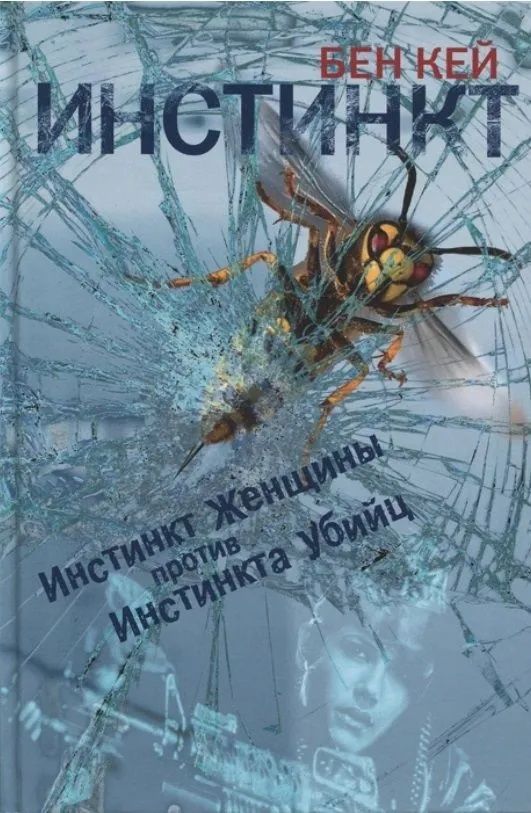 Инстинкт Кей Бен Книга б/у
