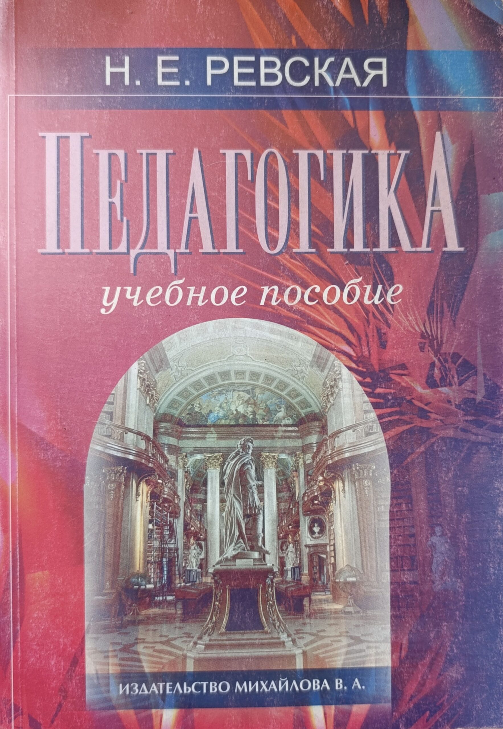 Педагогика Ревская Нина Евгеньевна