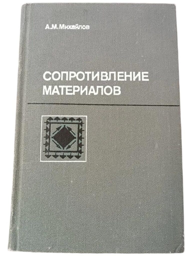 Сопротивление материалов. Учебник.