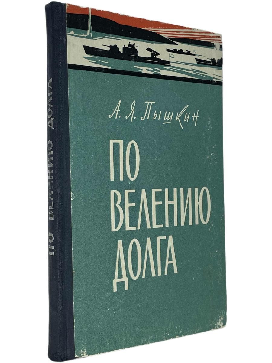 По велению долга