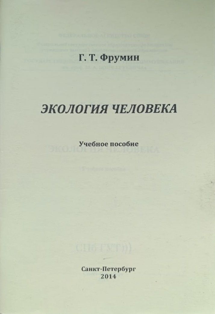 Экология человека: учебное пособие