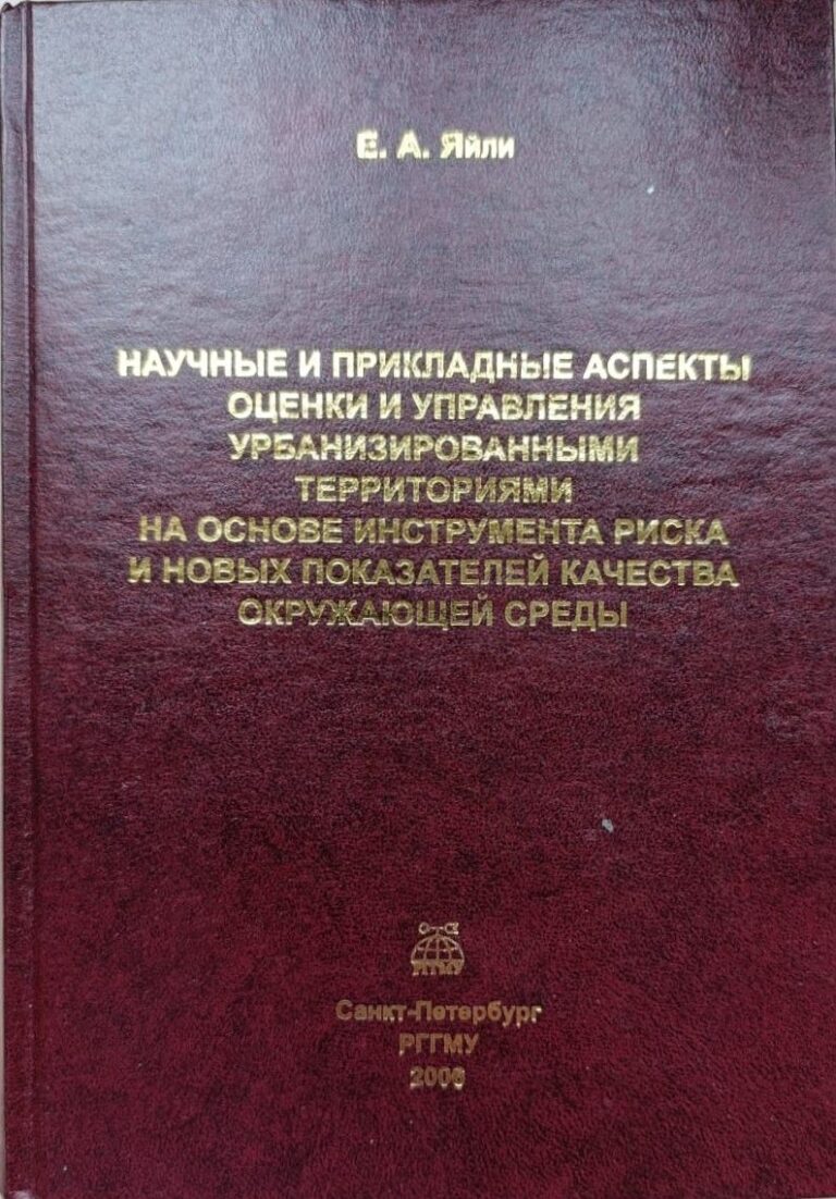 Научные и прикладные аспекты оценки и управления урбанизированными территориями, на основе инструмента риска и новых показателей качества окружающей среды.