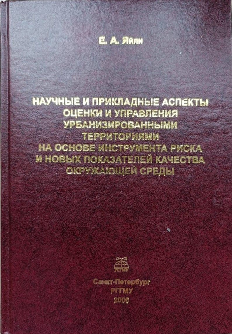 Научные и прикладные аспекты оценки и управления урбанизированными территориями, на основе инструмента риска и новых показателей качества окружающей среды.