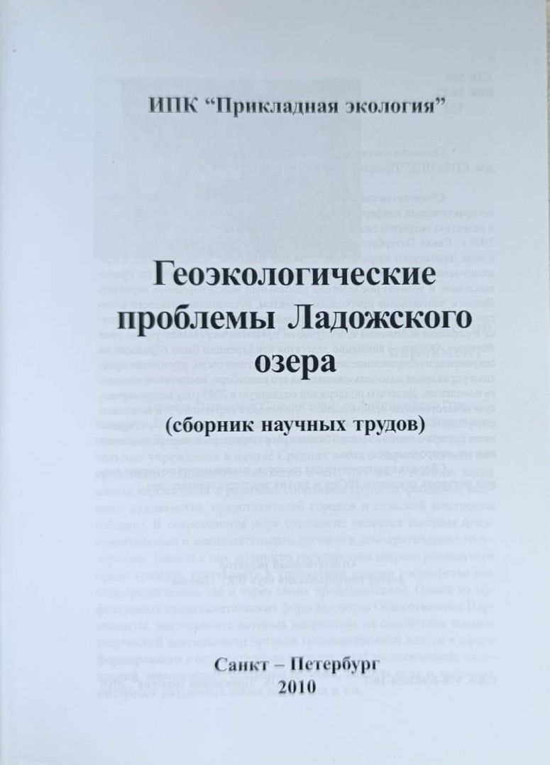 Геоэкологические проблемы Ладожского озера. Сборник научных трудов — изображение 2