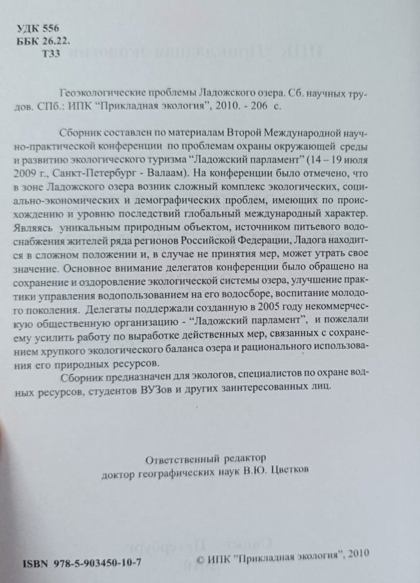 Геоэкологические проблемы Ладожского озера. Сборник научных трудов — изображение 3