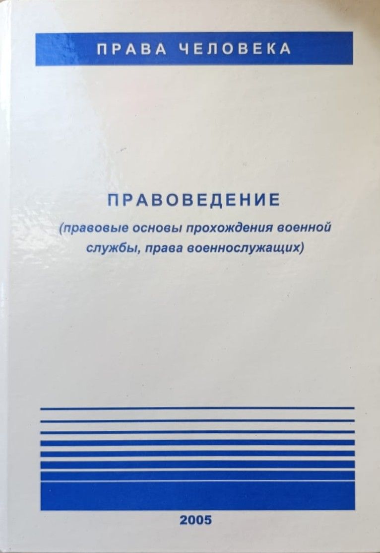 Правоведение (правовые основы прохождения военной службы, права военнослужащих)