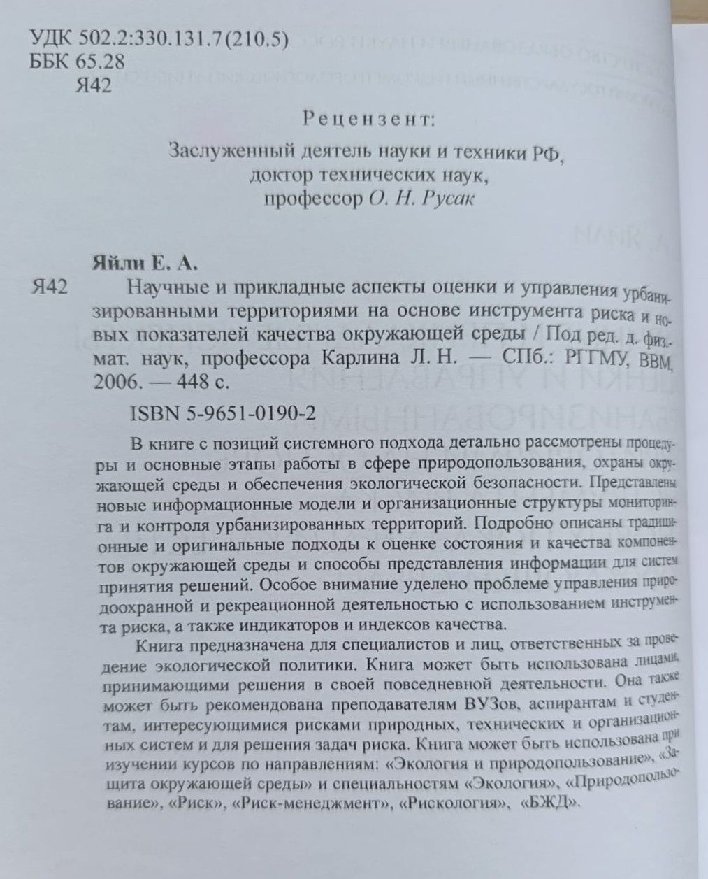 Научные и прикладные аспекты оценки и управления урбанизированными территориями, на основе инструмента риска и новых показателей качества окружающей среды. — изображение 2