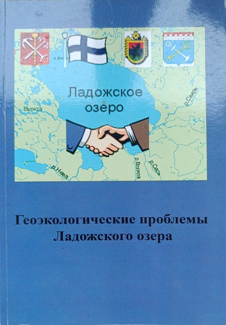 Геоэкологические проблемы Ладожского озера. Сборник научных трудов