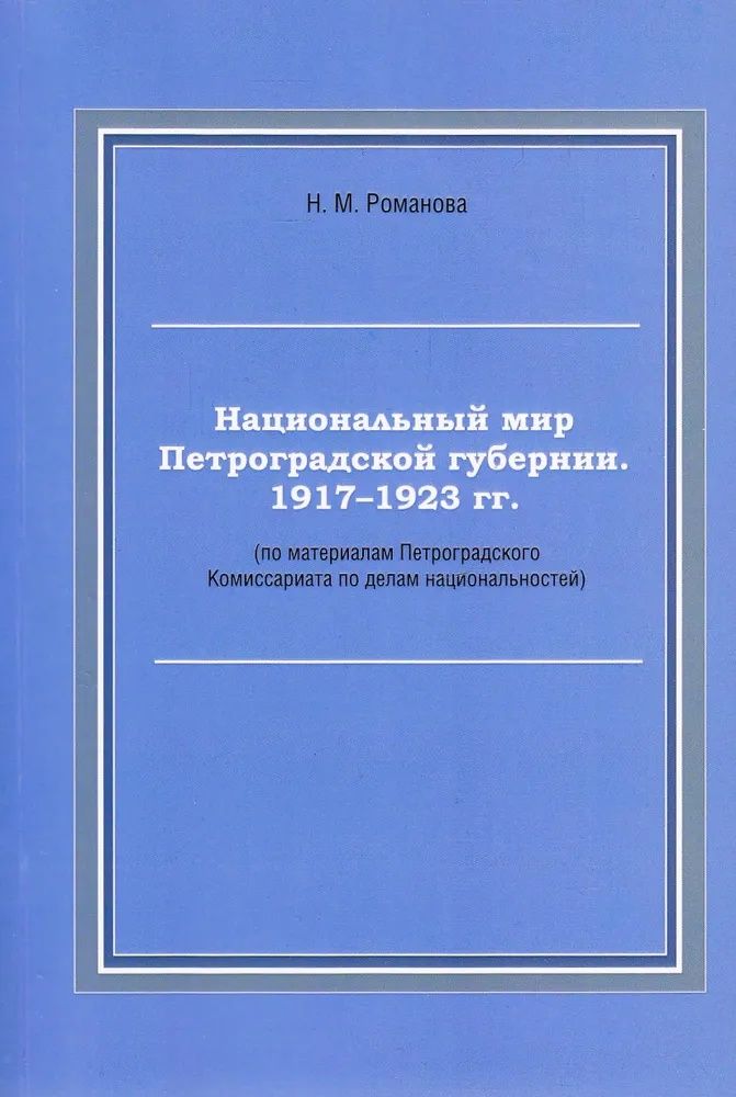 Национальный мир Петроградской губернии. 1917-1923 гг. (по материалам Петроградского Комиссариата по делам национальностей) Книга б/у