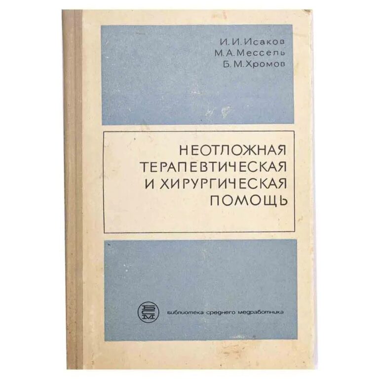 Неотложная терапевтическая и хирургическая помощь. Серия: Библиотека среднего медработника.
