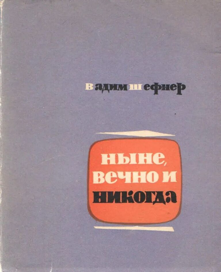 Ныне, вечно и никогда. Повести. Рассказы Шефнер Вадим Сергеевич