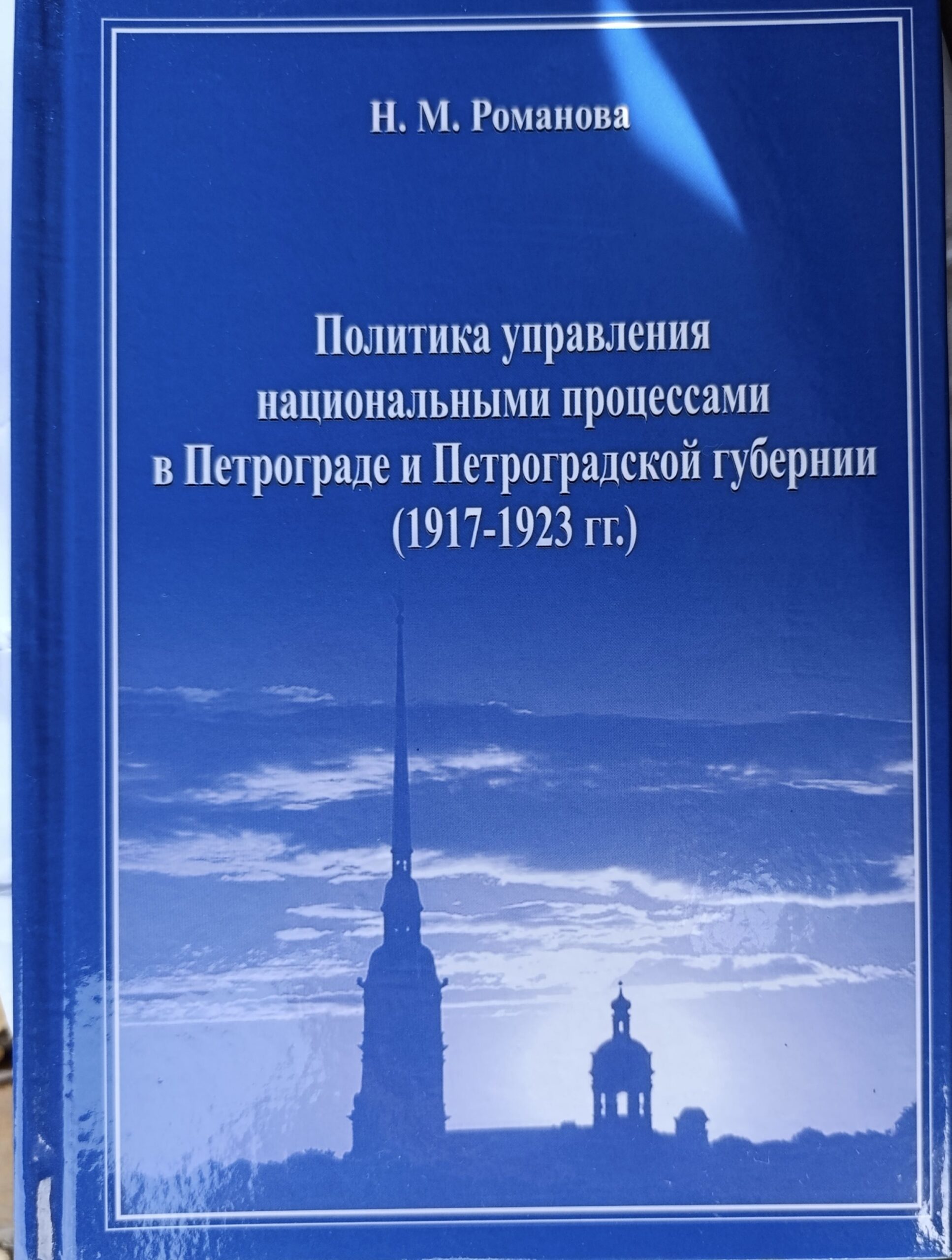 Политика управления национальными процессами в Петрограде и Петроградской губернии: 1917 1923 гг. (по материалам Петроградского Комиссариата по делам национальностей)