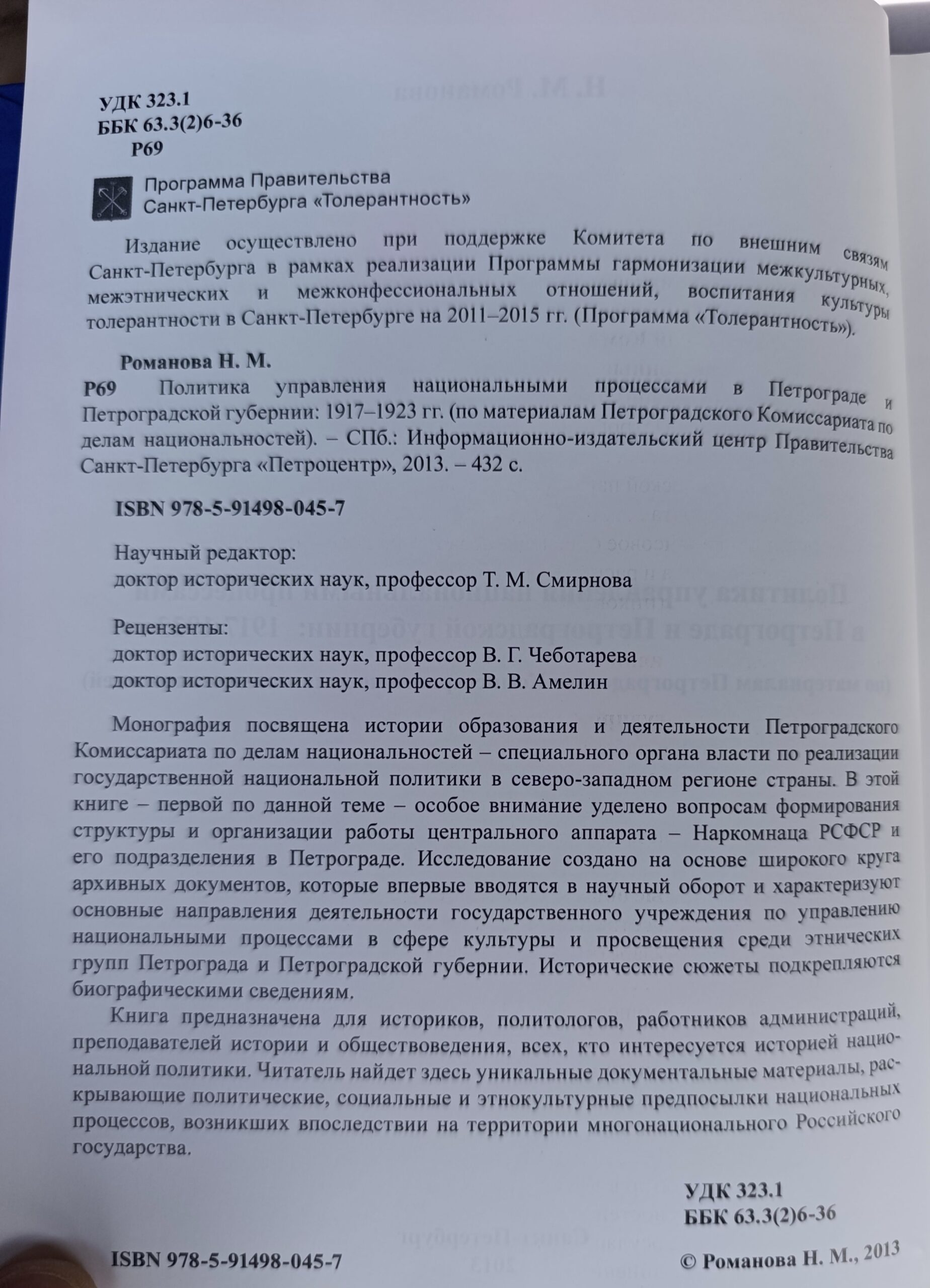 Политика управления национальными процессами в Петрограде и Петроградской губернии: 1917 1923 гг. (по материалам Петроградского Комиссариата по делам национальностей) — изображение 2