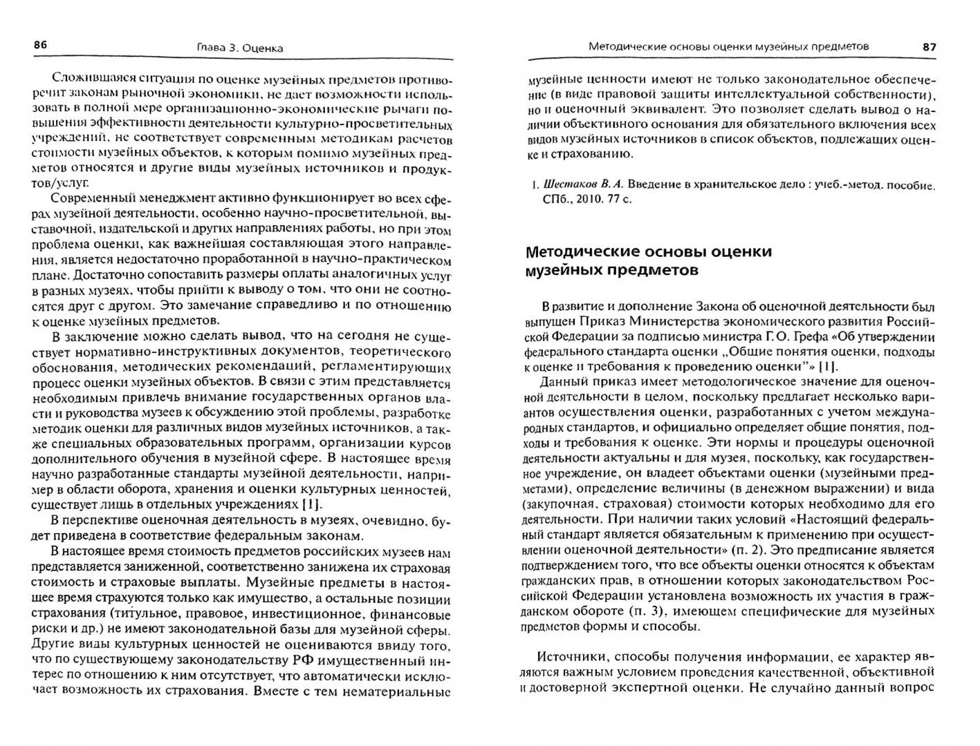 Экспертиза, оценка и страхование музейных предметов: вопросы теории и практики — изображение 2
