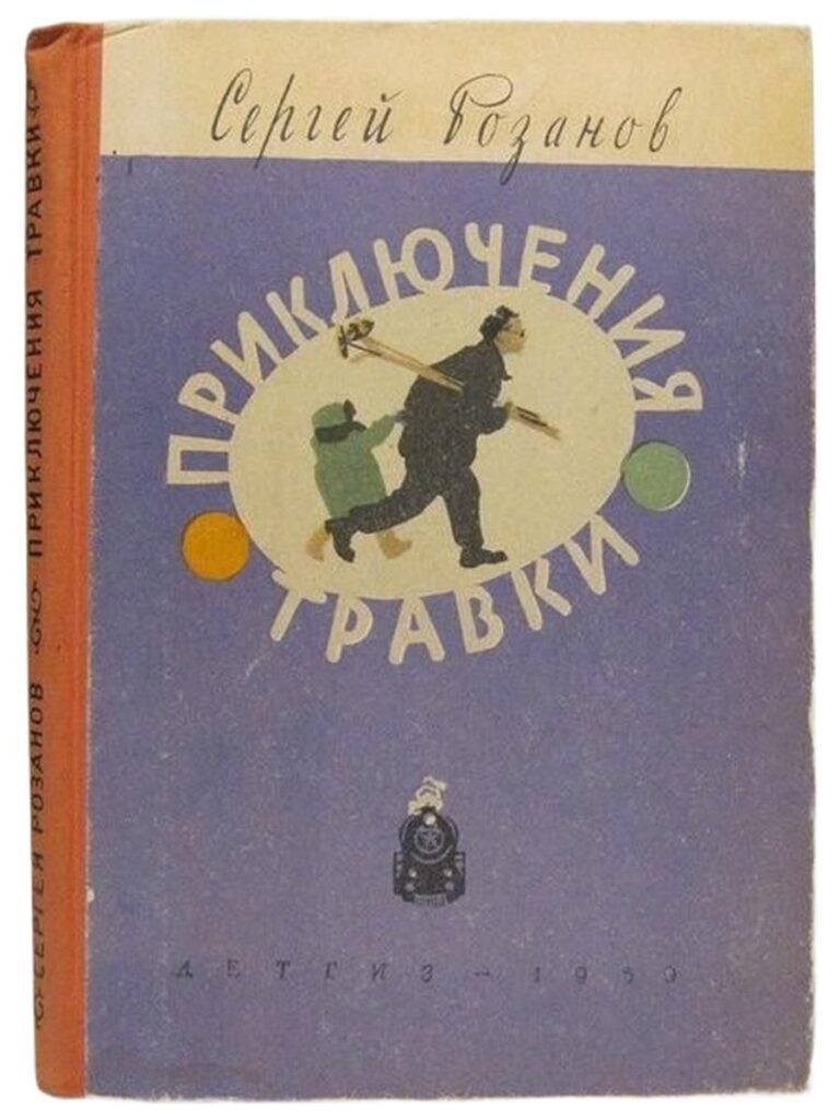 Приключение Травки Розанов Сергей Григорьевич