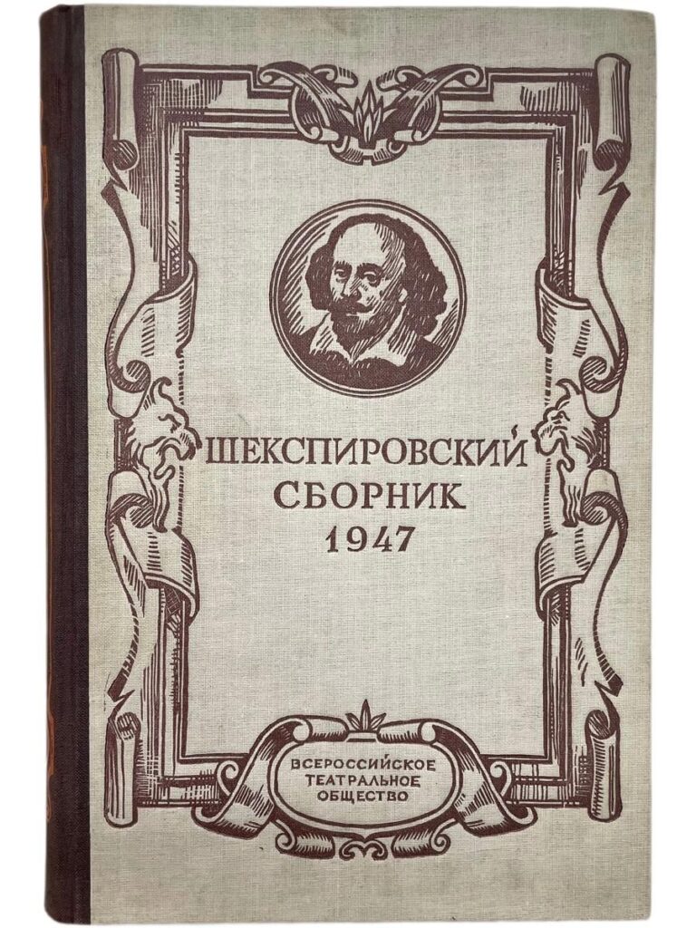 Шекспировский сборник 1947