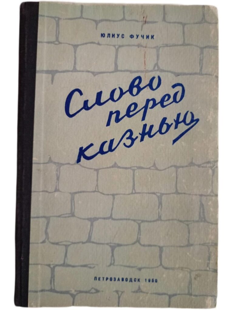 Слово перед казнью.