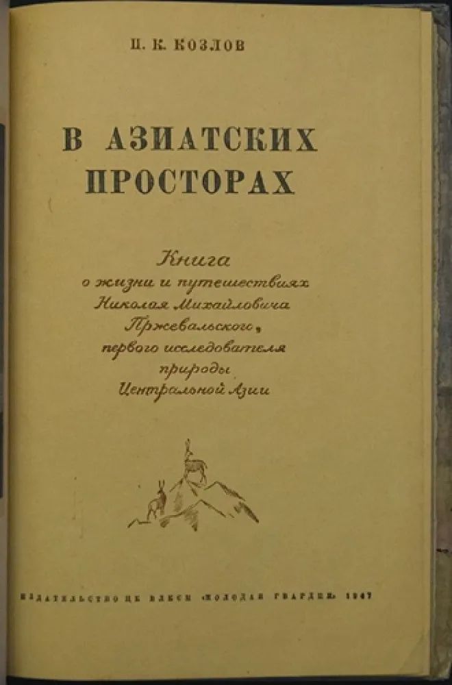 Козлов П.К. В азиатских просторах. Книга о жизни и путешествиях Николая Михайловича Пржевальского, первого исследователя природы Центра — изображение 2