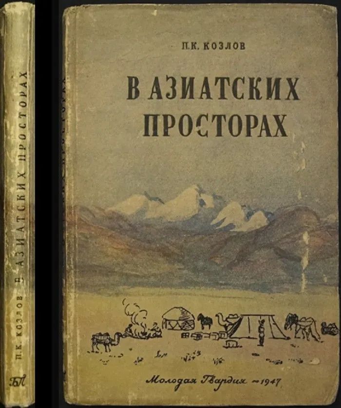Козлов П.К. В азиатских просторах. Книга о жизни и путешествиях Николая Михайловича Пржевальского, первого исследователя природы Центра