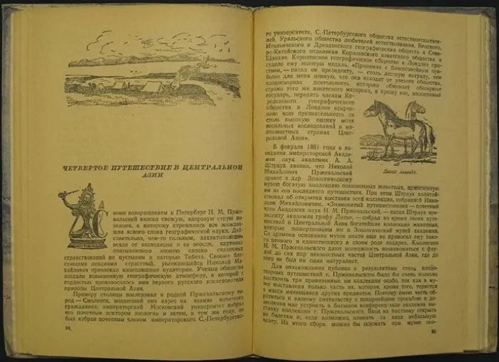 Козлов П.К. В азиатских просторах. Книга о жизни и путешествиях Николая Михайловича Пржевальского, первого исследователя природы Центра — изображение 3