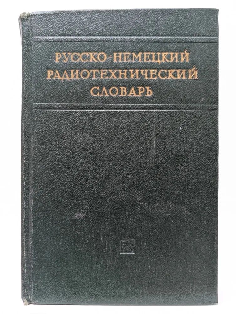 Русско-немецкий радиотехнический словарь